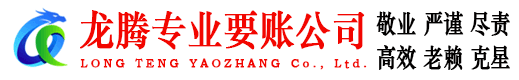 汕头龙腾讨账公司
